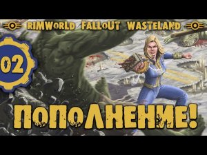 #02 ПОПОЛНЕНИЕ Прохождение Rimworld FALLOUT WASTELAND НА РУССКОМ