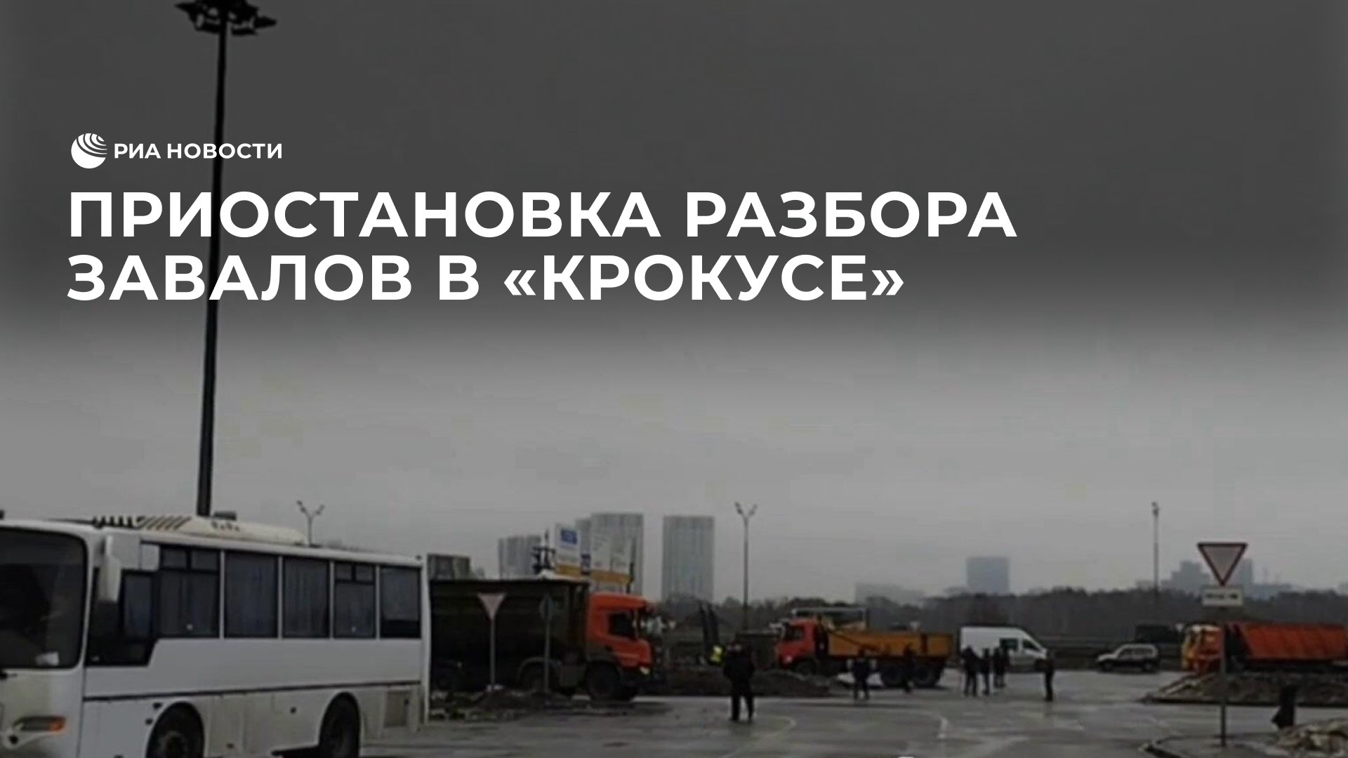 Приостановка разбора завалов в 