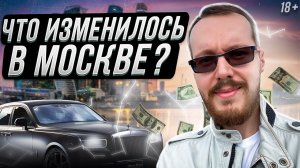 Что изменилось в Москве? Я такого не ожидал.