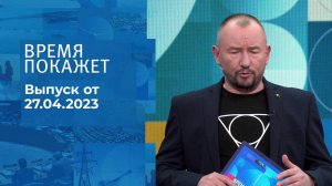 Время покажет. Часть 3. Выпуск от 27.04.2023