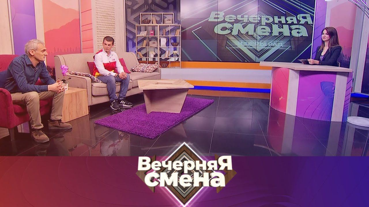 Вечерняя смена