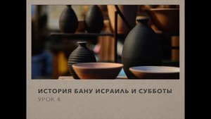 История Бану Исраиль и субботы из Священного Корана