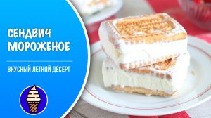 🍦 Сэндвич-мороженое с печеньем — рецепт летнего десерта!