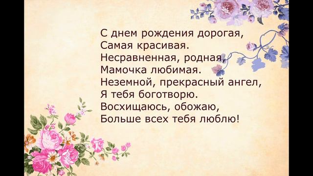 ПОЗДРАВЛЕНИЯ ДЛЯ МАМЫ!ЛУЧШЕЕ! смотреть онлайн