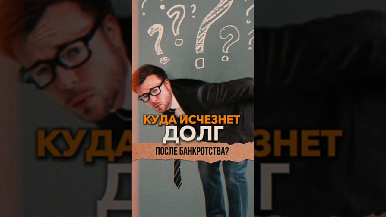 Куда исчезнет долг после банкротства? #небытьдолжником #банкротствофизлиц
