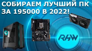 Что можно собрать за 195000р в апреле 2022! Сборка ПК онлайн.