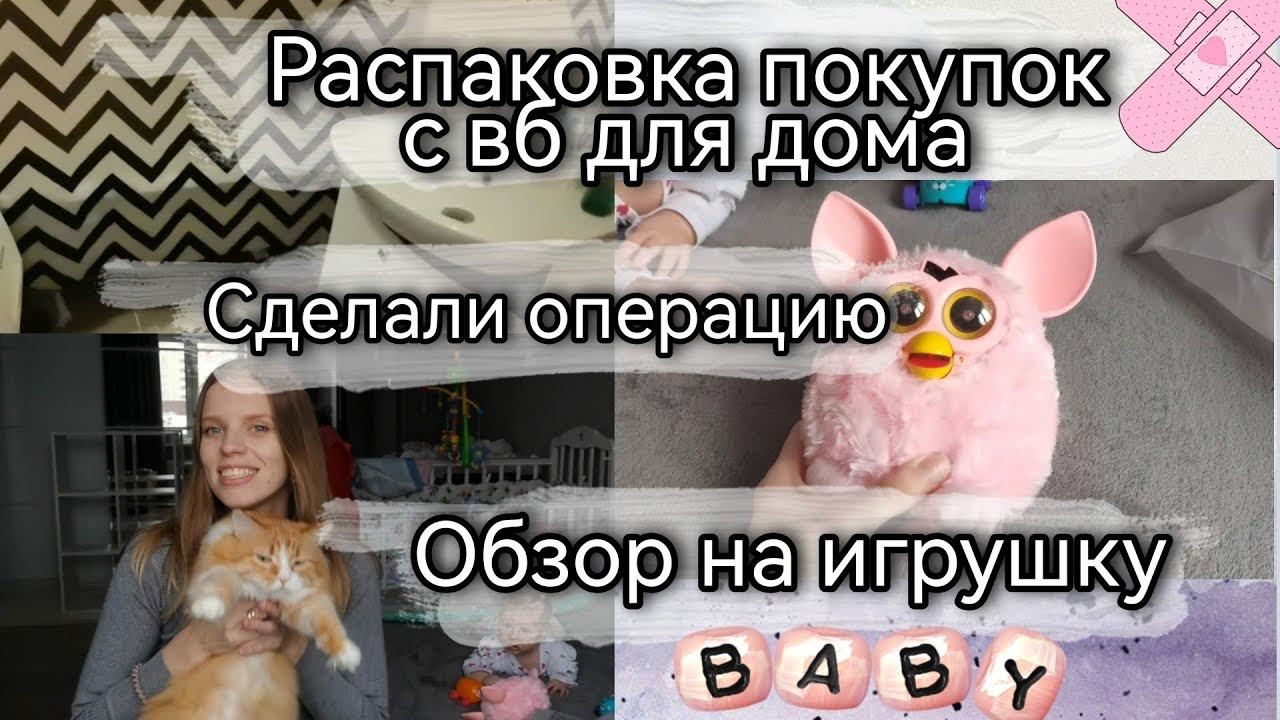 Будни мамы / Сделали операцию / Распаковка покупок для дома/ влог молодой мамы