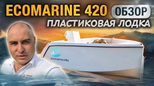 Обзор пластиковой лодки EcoMarine 420: характеристики и особенности