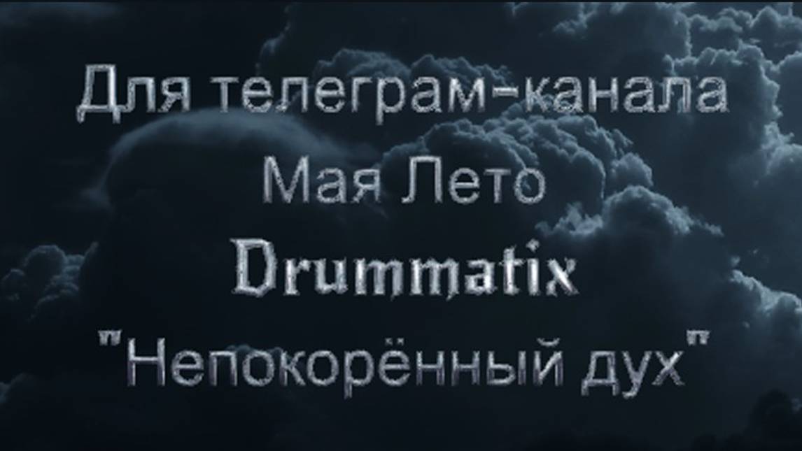 #Мая_Лето Drummatix"Непокорённый дух"