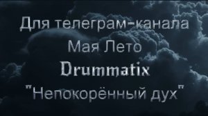 #Мая_Лето Drummatix"Непокорённый дух"