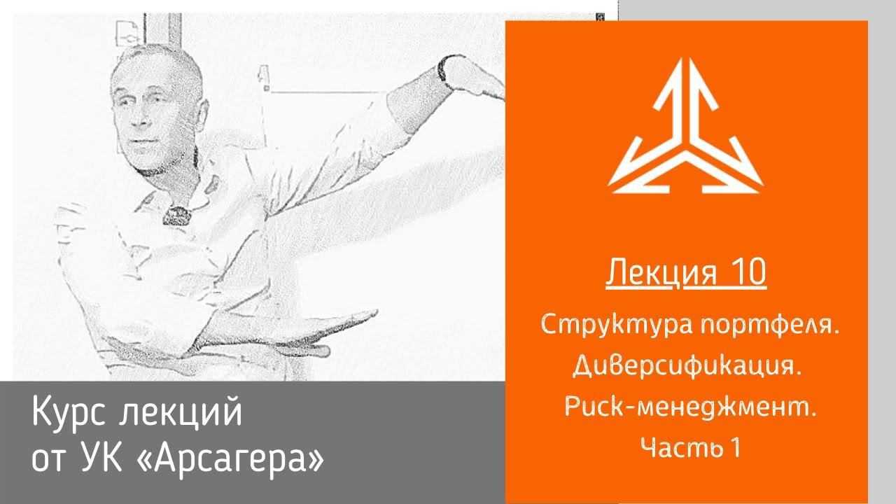 Лекция 10. Структура портфеля. Диверсификация. Риск-менеджмент.Часть 1