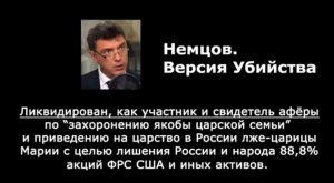 Версия убийства Бориса Немцова