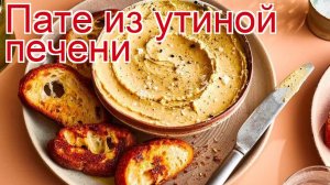 Рецепты из дикой утки - как приготовить утку дикую пошаговый рецепт - Пате из утиной печени