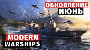 MODERN WARSHIPS | ОБЗОР | ОБНОВЛЕНИЕ ИЮНЬ