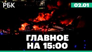 В аэропорту Токио загорелся самолет. Силы ПВО сбили четыре воздушные цели на подлете к Белгороду