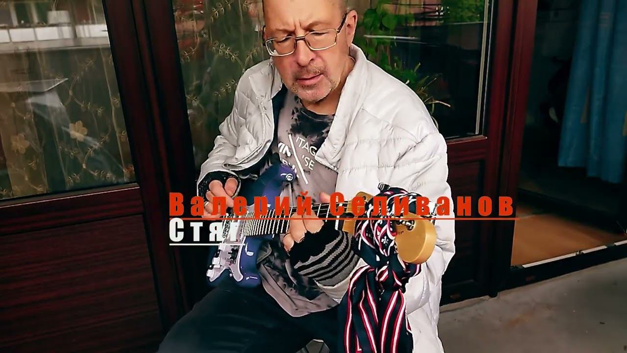 Валерий Селиванов-Стяг V.2