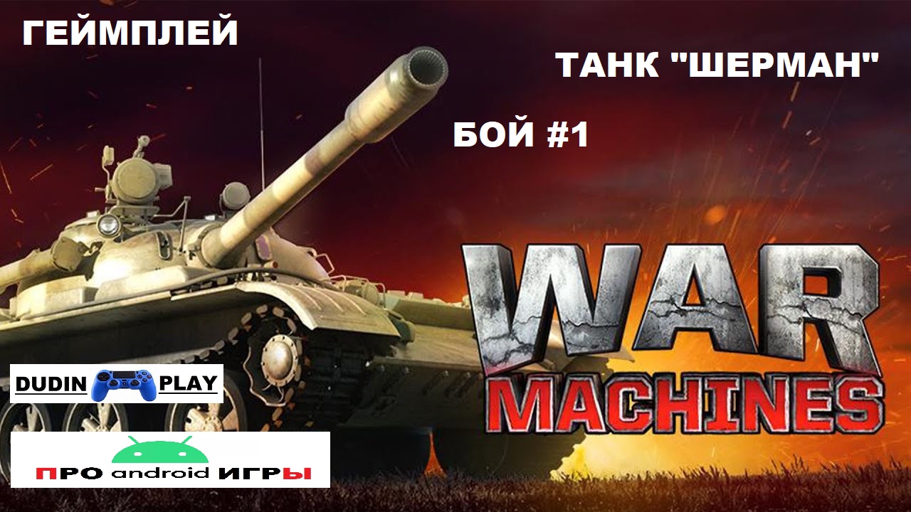 WAR MACHINES (ANDROID) - РЕЙДЫ. УРОВЕНЬ 2. ТАНК "ШЕРМАН М4А2". БОЙ #1 (ГЕЙМПЛЕЙ)