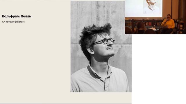 Лекция «Топовые немецкие авторы и где они обитают» смотреть онлайн