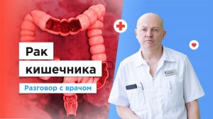 Как лечат рак кишечника бесплатно по полису ОМС