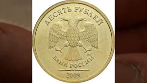 10 рублей 2009 год реальная цена !!!!