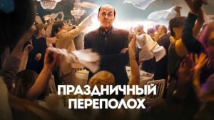 Праздничный переполох - Русский трейлер (HD)
