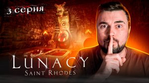 ЧТО ЭТО БЫЛО?! ОБЗОР Lunacy Saint Rhodes ► Часть 3