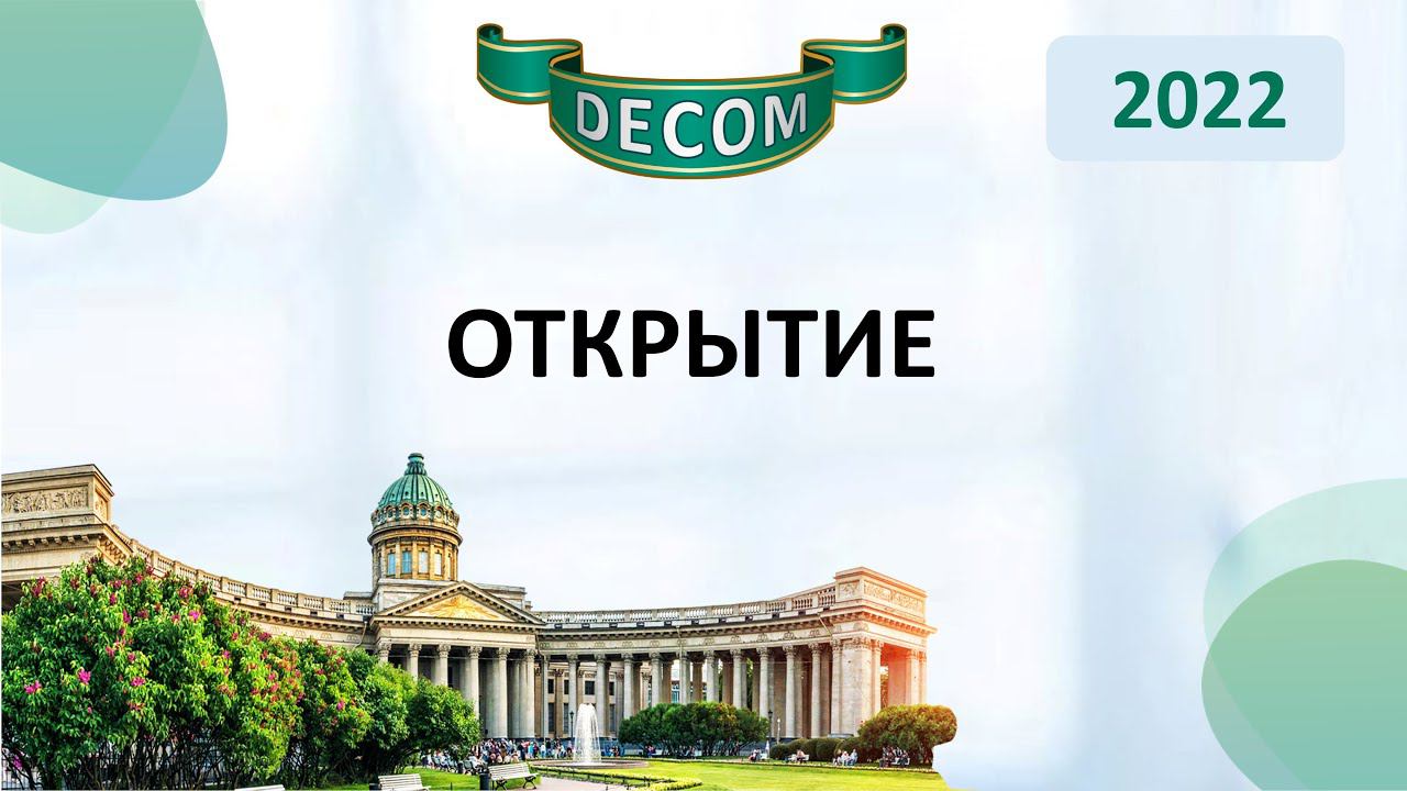 DECOM 2022 | Открытие