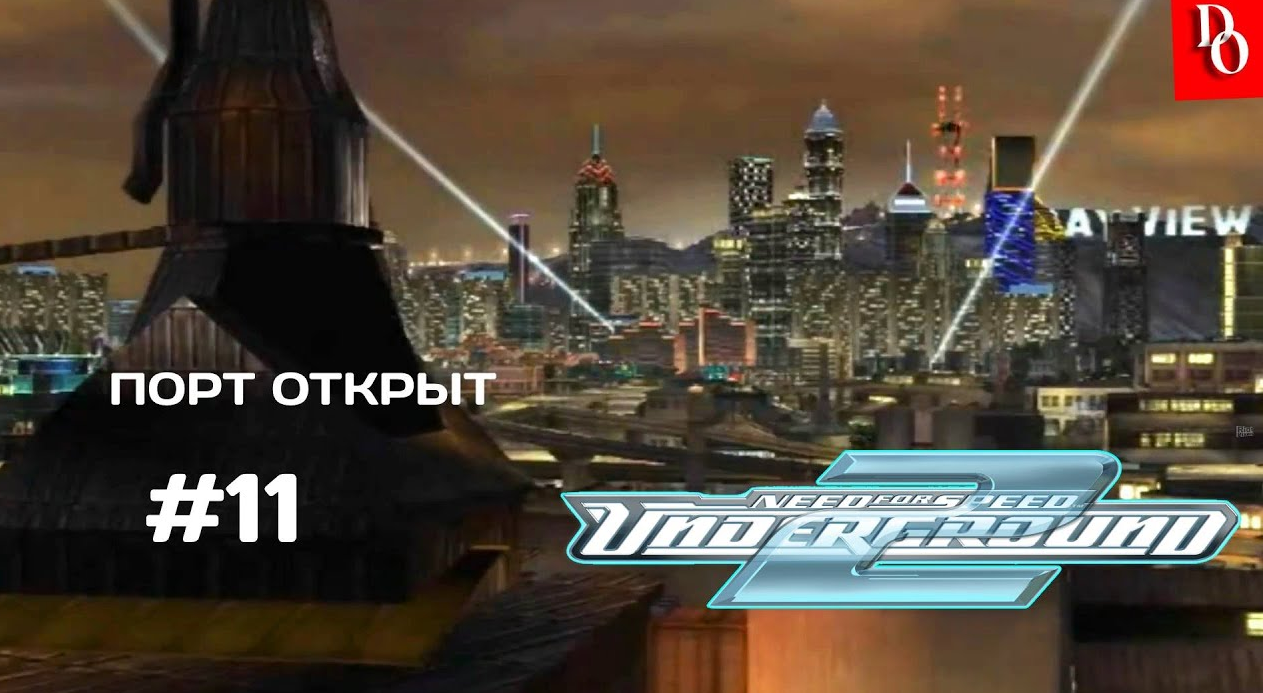 ПОРТ ОТКРЫТ #11 Need For Speed Underground 2 Прохождение