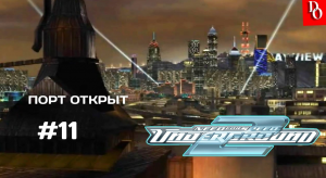 ПОРТ ОТКРЫТ #11 Need For Speed Underground 2 Прохождение