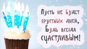 С днем рождения Артурчик