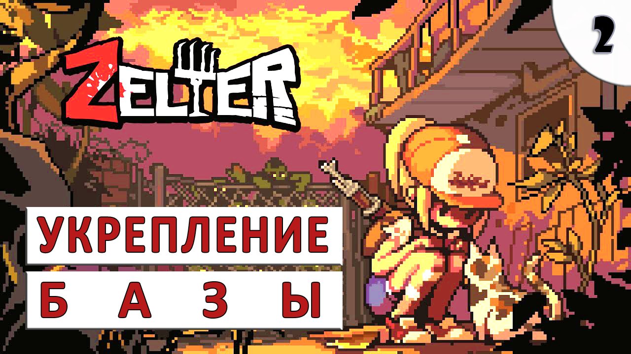 ZELTER ПРОХОЖДЕНИЕ (#2) - УКРЕПЛЕНИЕ БАЗЫ