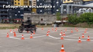 Какие упражнения сдают на категорию "А"  в ГИБДД