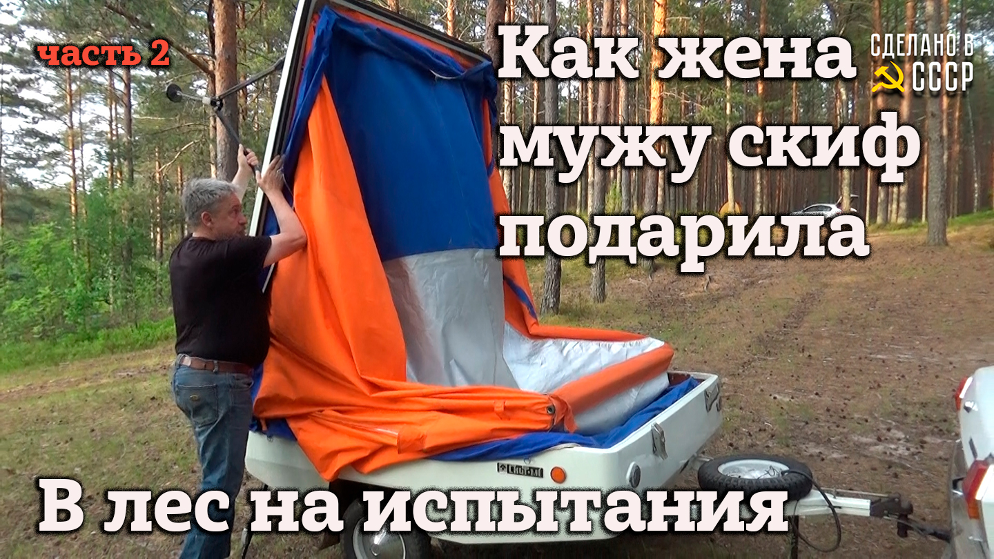 Едем в ЛЕС на испытания | Как ЖЕНА МУЖУ СКИФ подарила | Часть 2