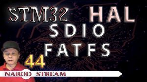 Программирование МК STM32. УРОК 44. SDIO. FATFS