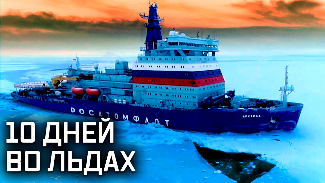 «Военная приемка». Ледокол «Ледокол «Арктика». 10 дней во льдах