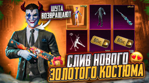 М416 ШУТ И КОСТЮМ ШУТА ВОЗВРАЩАЮТ В PUBG MOBILE! СЛИВ СЛЕДУЮЩЕГО ЗОЛОТОГО КОСТЮМА ПУБГ МОБАЙЛ!