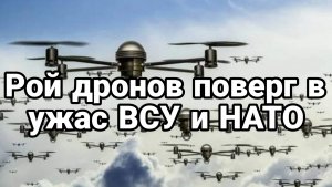 Рой дронов поверг в УЖАС ВСУ И НАТО!