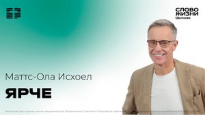 21 апреля 2024 // Ярче // Маттс-Ола Исхоел