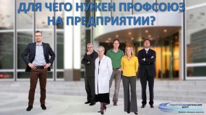 Для чего нужен профсоюз?