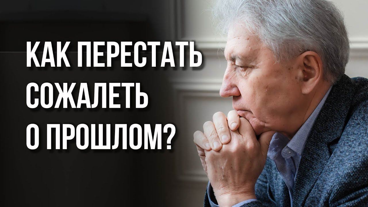 Как перестать сожалеть о прошлом? Сделай ШАГ К ЗРЕЛОСТИ. Анатолий Некрасов, психолог и писатель
