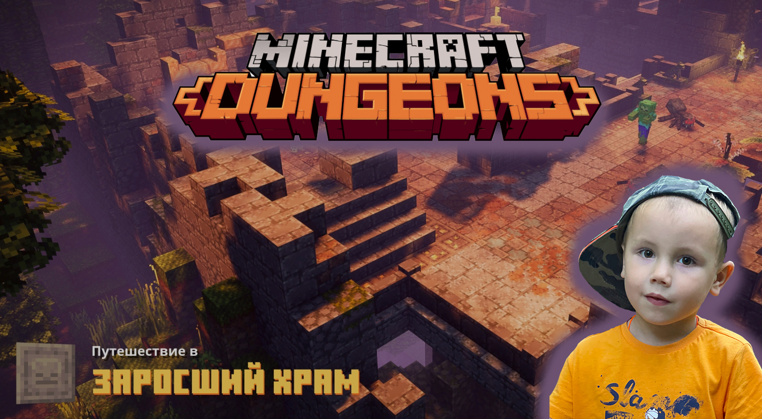 Minecraft dungeons ➤ Прохождение на русском ➤  Часть #17 ➤ Заросший Храм ➤ Игра Майнкрафт Данженс