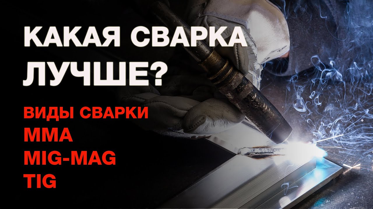 Виды сварки: Ручная электродуговая, Сварка в среде защитного газа и Аргонодуговая сварка.