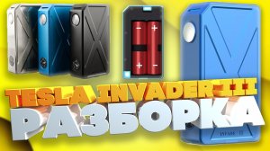 Tesla Invader III РАЗРБОРКА VAPE СВОИМИ РУКАМИ