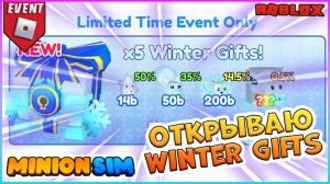 ЧТО ВЫПАЛО?! ?ОТКРЫВАЮ Exclusive Winter Gifts ? Minion Simulator Roblox