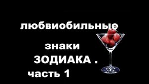 насколько ЛЮБВЕОБИЛЬНЫ овен, телец, близнецы, рак, лев, дева , весы