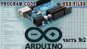 Загрузка HEX в AVR Ардуино. Ардуино проекты.