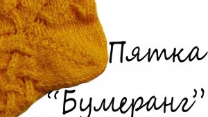 🌿Пятка _Бумеранг_. Мастер-класс..mp4
