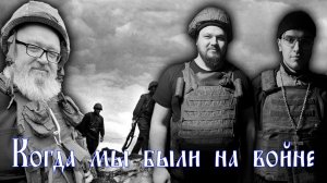 Шкиль & сыновья - Когда мы были на войне
