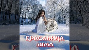 КРАСАВИЦА ЗИМА.#шансон#шансонье