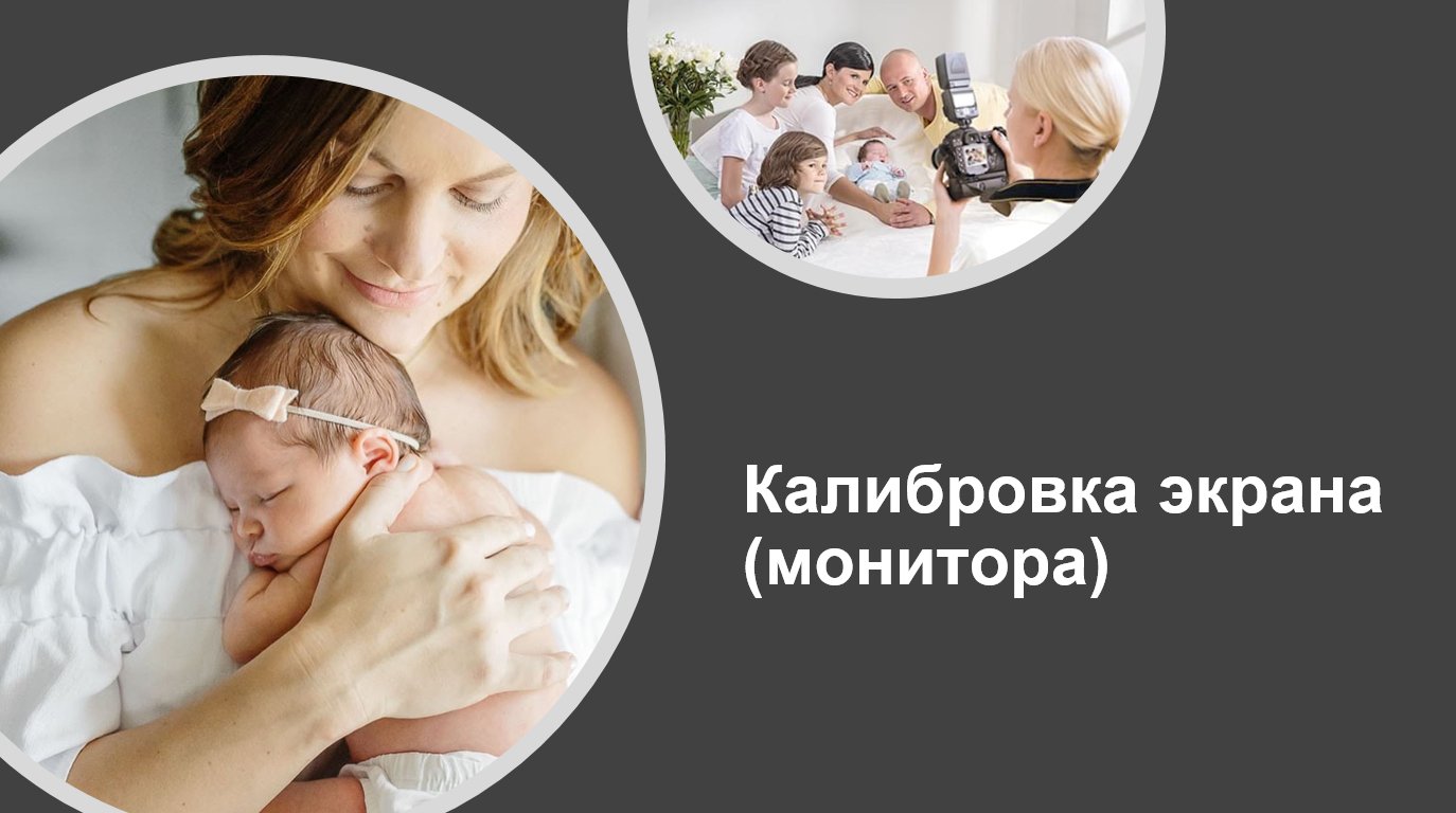 Калибровка экрана (монитора)